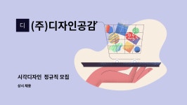 (주)디자인공감 : 시각디자인 정규직 모집 | 더팀스 시각디자인 정규직 모집 by (주)디자인공감