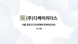 (주)디케이리더스 : 서울 금천구(가산한화비즈메트로2차) 관리과장 | 더팀스 서울 금천구(가산한화비즈메트로2차) 관리과장 by (주)디케이리더스