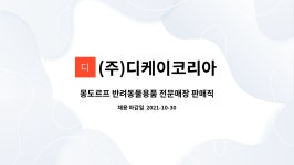 디케이몽도르프울산신정지점 | (주)디케이코리아 : 몽도르프 반려동물용품 전문매장 판매직원 모집 - 울산무거점 | 더팀스 몽도르프 반려동물용품 전문매장 판매직원 모집...