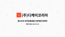 디케이몽도르프부산덕천지점 | (주)디케이코리아 : 몽도르프 반려동물용품 전문매장 판매직원 모집 - 부산 대연점 | 더팀스 몽도르프 반려동물용품 전문매장 판매직원 모집...