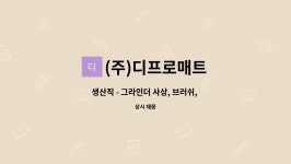 (주)디프로매트 : 생산직 - 그라인더 사상, 브러쉬, 샌딩, 빠데 | 더팀스 생산직 - 그라인더 사상, 브러쉬, 샌딩, 빠데 by (주)디프로매트