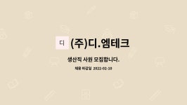 (주)디엠이테크 | (주)디.엠테크 : 생산직 사원 모집합니다. | 더팀스 생산직 사원 모집합니다. by (주)디.엠테크