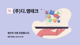 (주)디엠이테크 | (주)디.엠테크 : 생산직 사원 모집합니다. | 더팀스 생산직 사원 모집합니다. by (주)디.엠테크