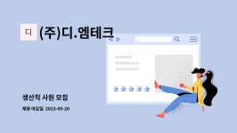 (주)디엠이테크 | (주)디.엠테크 : 생산직 사원 모집 | 더팀스 생산직 사원 모집 by (주)디.엠테크