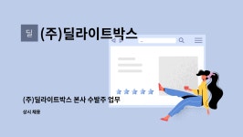엠케이디지 | (주)딜라이트박스 : (주)딜라이트박스 본사 수발주 업무 정규직 구인 | 더팀스 (주)딜라이트박스 본사 수발주 업무 정규직 구인 by (주)딜라이트박스