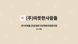 (주)따뜻한사람들 : (주)아워홈 강남대성기숙학원의대관이천점 카페 직원 모집 | 더팀스 (주)아워홈 강남대성기숙학원의대관이천점 카페 직원...