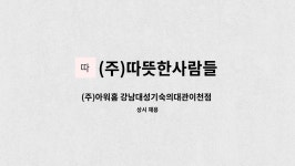 (주)아워홈 강남대성기숙의대관점 | (주)따뜻한사람들 : (주)아워홈 강남대성기숙의대관이천점 조리원 구인 | 더팀스 (주)아워홈 강남대성기숙의대관이천점 조리원 구인 by (주)...