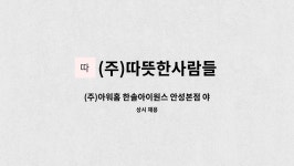 (주)아워홈 신도리코성동점 | (주)따뜻한사람들 : (주)아워홈 한솔아이원스 안성본점 야간 조리원 | 더팀스 (주)아워홈 한솔아이원스 안성본점 야간 조리원 by (주)따뜻한사람들
