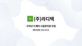 지7마트구미점 | (주)라디텍 : 구미G7스퀘어 시설관리원 모집 | 더팀스 구미G7스퀘어 시설관리원 모집 by (주)라디텍