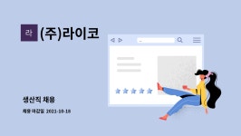 (주)라이코 : 생산직 채용 | 더팀스 생산직 채용 by (주)라이코