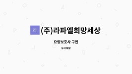(주)라파엘희망세상 시설 사진