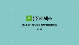 (주)인터피드 광양지점 | (주)로덱스 : (주)로덱스 광양지점 천장크레인운전원 모집 | 더팀스 (주)로덱스 광양지점 천장크레인운전원 모집 by (주)로덱스