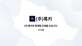 (주)록키엑세스 | (주)록키 : (주)록키와 함께할 인재를 모십니다. | 더팀스 (주)록키와 함께할 인재를 모십니다. by (주)록키