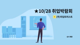 (주)리딩트러스트 : ★10/28 취업박람회 현장면접 _ 강서여성인력개발센터_마케팅담당자 채용 | 더팀스 ★10/28 취업박람회 현장면접...