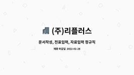 (주)리플러스 침촌점 | (주)리플러스 : 문서작성, 전표입력, 자료입력 정규직 채용 | 더팀스 문서작성, 전표입력, 자료입력 정규직 채용 by (주)리플러스
