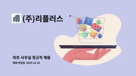 (주)리플러스 침촌점 | (주)리플러스 : 마트 사무실 정규직 채용 | 더팀스 마트 사무실 정규직 채용 by (주)리플러스