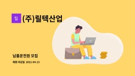 (주)릴텍산업 : 납품운전원 모집 | 더팀스 납품운전원 모집 by (주)릴텍산업