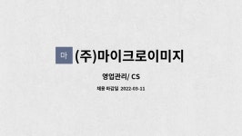 지오에프앤디 | (주)마이크로이미지 : 영업관리/ CS | 더팀스 영업관리/ CS by (주)마이크로이미지