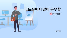 (주)한우풍 | (주)마트꾼 : 마트꾼에서 같이 근무할 직원을 모집합니다. | 더팀스 마트꾼에서 같이 근무할 직원을 모집합니다. by (주)마트꾼