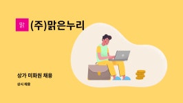 (주)맑은누리(4종) | (주)맑은누리 : 상가 미화원 채용 | 더팀스 상가 미화원 채용 by (주)맑은누리