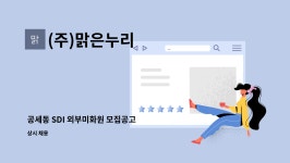 (주)맑은누리(4종) | (주)맑은누리 : 공세동 SDI 외부미화원 모집공고 | 더팀스 공세동 SDI 외부미화원 모집공고 by (주)맑은누리