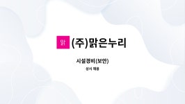(주)맑은누리(4종) | (주)맑은누리 : 시설경비(보안) | 더팀스 시설경비(보안) by (주)맑은누리