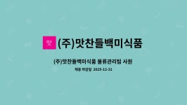 (주)맛찬들백미식품 제2공장 | (주)맛찬들백미식품 : (주)맛찬들백미식품 물류관리팀 사원 1명 구인합니다. | 더팀스 (주)맛찬들백미식품 물류관리팀 사원 1명 구인합니다. by...