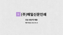 (주)매일신문인쇄사 | (주)매일신문인쇄 : 단순 생산직 채용 | 더팀스 단순 생산직 채용 by (주)매일신문인쇄
