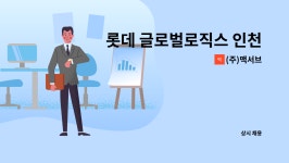 주식회사 에스글로벌로직스 | (주)맥서브 : 롯데 글로벌로직스 인천터미널 미화원 모집 | 더팀스 롯데 글로벌로직스 인천터미널 미화원 모집 by (주)맥서브