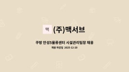 (주)에스피씨지에프에스 쿠팡안성5물류센터 구내식당 | (주)맥서브 : 쿠팡 안성5물류센터 시설관리팀장 채용모집 | 더팀스 쿠팡 안성5물류센터 시설관리팀장 채용모집 by (주)맥서브