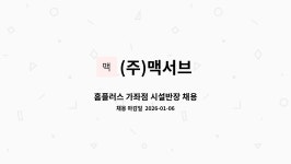 (주)맥서브 손재익 | (주)맥서브 : 홈플러스 가좌점 시설반장 채용 | 더팀스 홈플러스 가좌점 시설반장 채용 by (주)맥서브