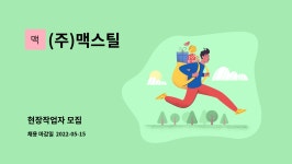 대건오앤씨 | (주)맥스틸 : 현장작업자 모집 | 더팀스 현장작업자 모집 by (주)맥스틸