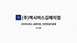 (주)제넥김해지점 - 1510 | (주)맥시머스김해지점 : (주)맥시머스 김해지점_국민취업지원제도 전담인력 채용공고 | 더팀스 (주)맥시머스 김해지점_국민취업지원제도...