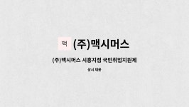 (주)푸드머스호남지점 - 35863 | (주)맥시머스 : (주)맥시머스 시흥지점 국민취업지원제도 행정지원자채용 | 더팀스 (주)맥시머스 시흥지점 국민취업지원제도 행정지원자채용 by...