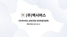아워홈평화발레오연구소주 | (주)맥시머스 : (주)맥시머스 춘천지점 국민취업지원제도 컨설턴트(팀장 1명, 상담사 1명) 채용 | 더팀스 (주)맥시머스 춘천지점...