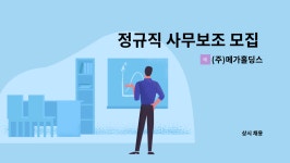 (주)메가홀딩스 : 정규직 사무보조 모집 공고 | 더팀스 정규직 사무보조 모집 공고 by (주)메가홀딩스