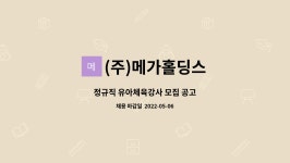 (주)메가홀딩스 : 정규직 유아체육강사 모집 공고 | 더팀스 정규직 유아체육강사 모집 공고 by (주)메가홀딩스