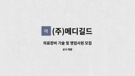 (주)메디길드 : 의료장비 기술 및 영업사원 모집 | 더팀스 의료장비 기술 및 영업사원 모집 by (주)메디길드