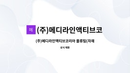 (주)메디라인액티브코리아 : (주)메디라인액티브코리아 물류팀(자재관리,전산), 멸균관리팀 직원 모집 ( ※ 2월 (온라인) 『 안산919취업광장 』...