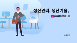 (주)메트릭시스템 : 생산관리, 생산기술, 품질관리직 구인 | 더팀스 생산관리, 생산기술, 품질관리직 구인 by (주)메트릭시스템
