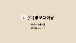 명보전산폼(주) | (주)명보다이닝 : 주방조리사모집 | 더팀스 주방조리사모집 by (주)명보다이닝