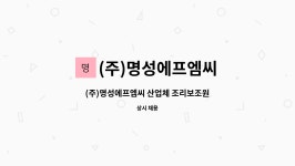 (주)명성에프엠씨동양잉크점 | (주)명성에프엠씨 : (주)명성에프엠씨 산업체 조리보조원 | 더팀스 (주)명성에프엠씨 산업체 조리보조원 by (주)명성에프엠씨