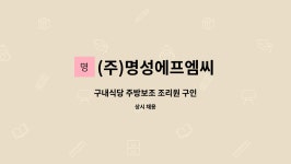 (주)명성에프엠씨동양잉크점 | (주)명성에프엠씨 : 구내식당 주방보조 조리원 구인 | 더팀스 구내식당 주방보조 조리원 구인 by (주)명성에프엠씨
