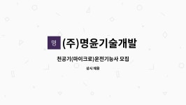 천명기술단 | (주)명윤기술개발 : 천공기(마이크로)운전기능사 모집 | 더팀스 천공기(마이크로)운전기능사 모집 by (주)명윤기술개발