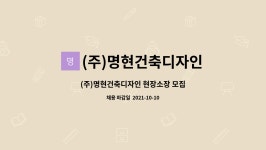 명현디자인기획 | (주)명현건축디자인 : (주)명현건축디자인 현장소장 모집 | 더팀스 (주)명현건축디자인 현장소장 모집 by (주)명현건축디자인