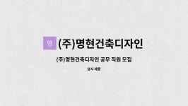 명현디자인기획 | (주)명현건축디자인 : (주)명현건축디자인 공무 직원 모집 | 더팀스 (주)명현건축디자인 공무 직원 모집 by (주)명현건축디자인