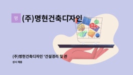 명현디자인기획 | (주)명현건축디자인 : (주)명현건축디자인 '건설경리 및 관리' 직원 모집 | 더팀스 (주)명현건축디자인 '건설경리 및 관리' 직원 모집 by (주)...