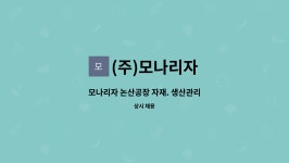 현주임가공 | (주)모나리자 : 모나리자 논산공장 자재. 생산관리 | 더팀스 모나리자 논산공장 자재. 생산관리 by (주)모나리자
