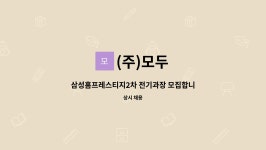 삼성홈프레스티지1013 | (주)모두 : 삼성홈프레스티지2차 전기과장 모집합니다. | 더팀스 삼성홈프레스티지2차 전기과장 모집합니다. by (주)모두