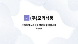 (주)모리식품 : 주식회사 모리식품 생산직 및 배송기사 모집 | 더팀스 주식회사 모리식품 생산직 및 배송기사 모집 by (주)모리식품